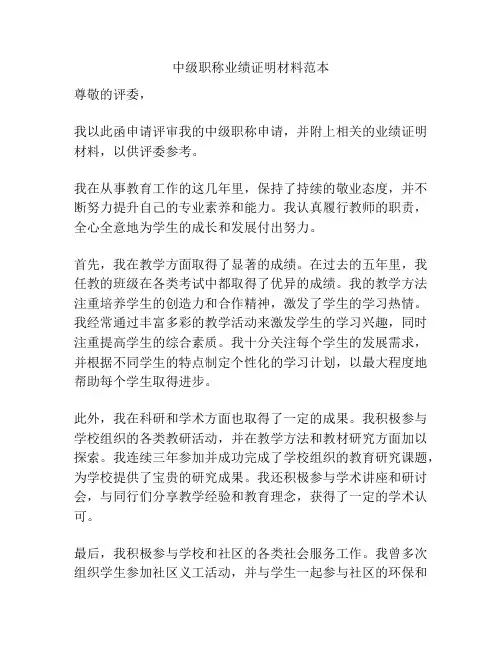 中级职称业绩证明材料范本