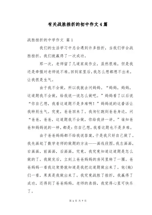 有关战胜挫折的初中作文4篇