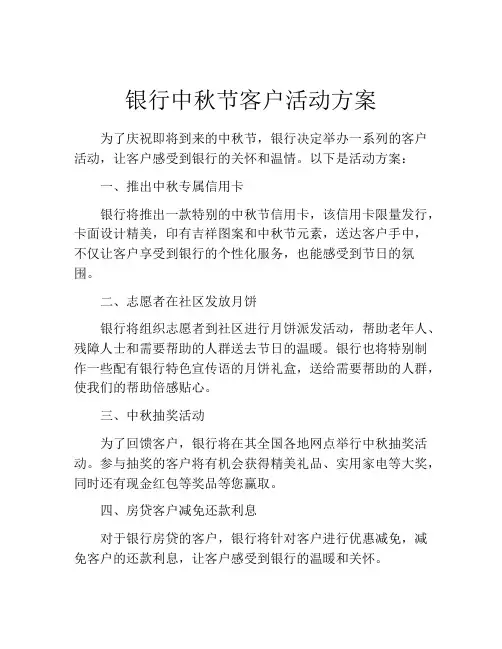 银行中秋节客户活动方案