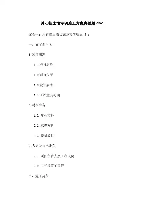 片石挡土墙专项施工方案完整版.doc