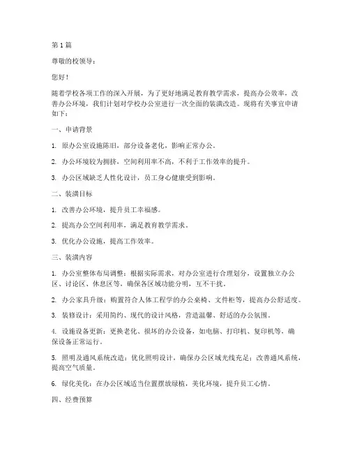 学校办公室装潢申请书模板(3篇)