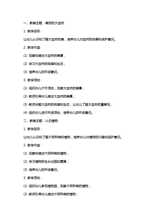美丽的大自然幼儿园大班教案