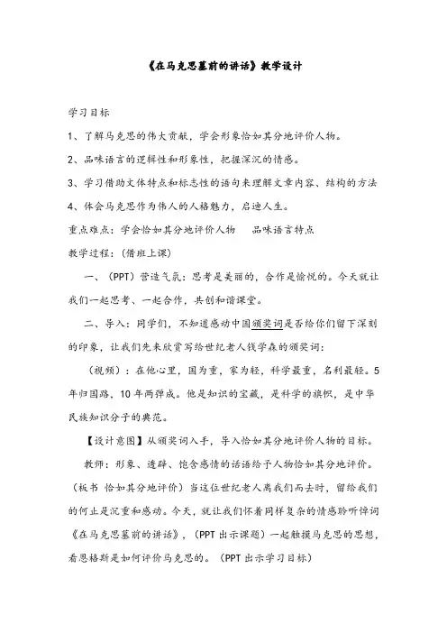 人教课标版高中语文必修2《在马克思墓前的讲话》教学设计