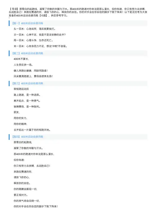 400米运动会通讯稿【15篇】