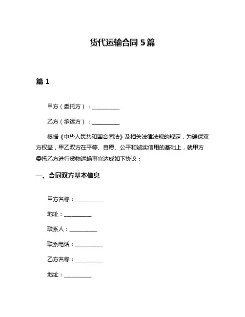 货代运输合同5篇