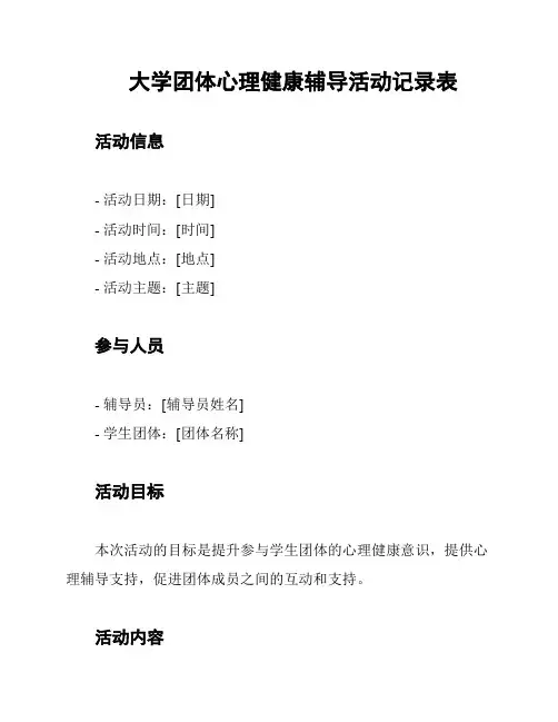 大学团体心理健康辅导活动记录表