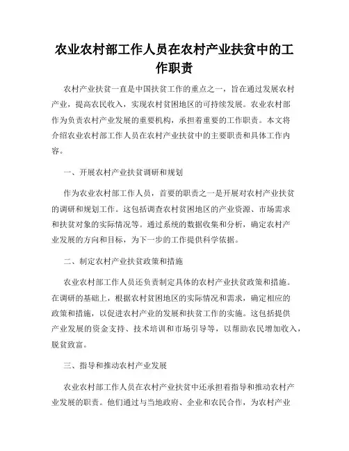 农业农村部工作人员在农村产业扶贫中的工作职责