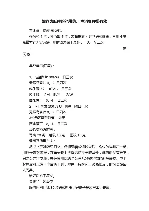 治疗皮肤痒的外用药,止痒消红肿很有效