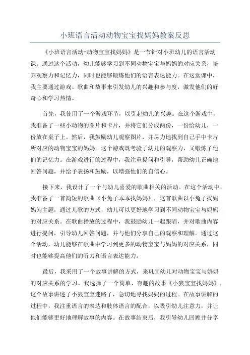 小班语言活动动物宝宝找妈妈教案反思