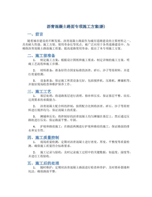 沥青混凝土路面专项施工方案(新)