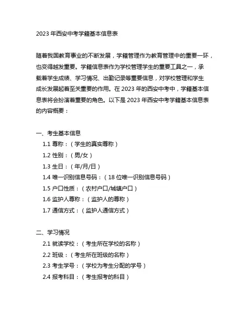 2023年西安中考学籍基本信息表