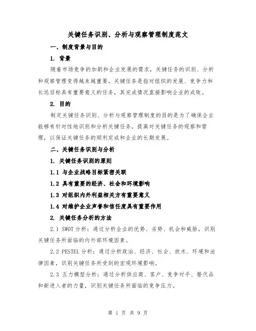 关键任务识别、分析与观察管理制度范文(4篇)