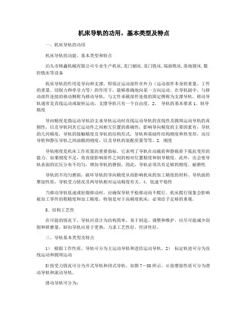 机床导轨的功用,基本类型及特点