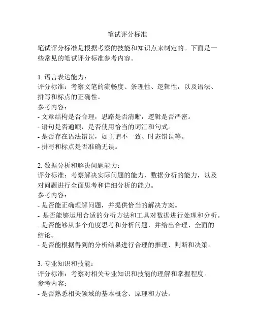 笔试评分标准