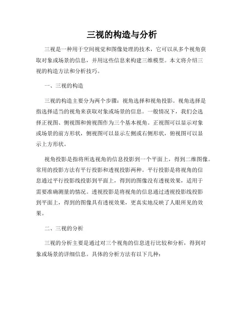 三视的构造与分析