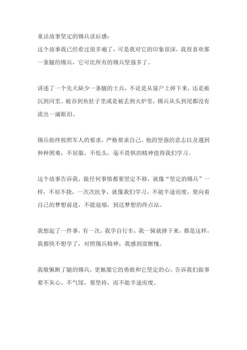 童话故事坚定的锡兵读后感