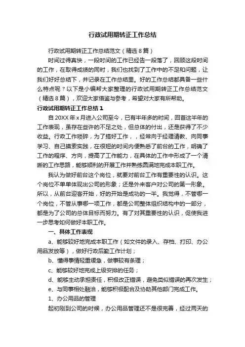 行政试用期转正工作总结范文（精选8篇）