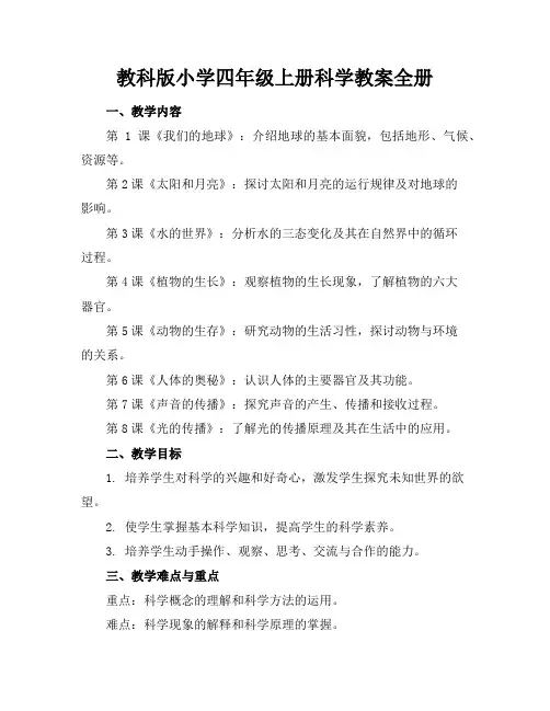 教科版小学四年级上册科学教案全册