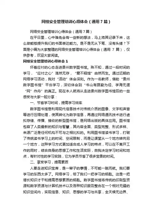 网络安全管理培训心得体会（通用7篇）
