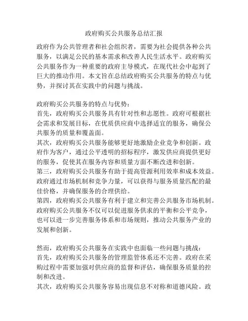 政府购买公共服务总结汇报