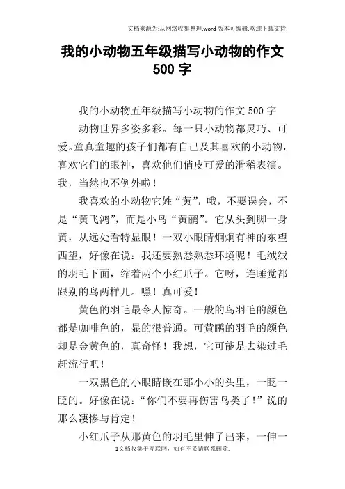 我的小动物五年级描写小动物的作文500字