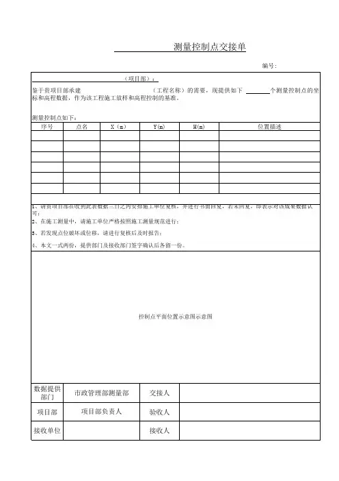 控制点交接单