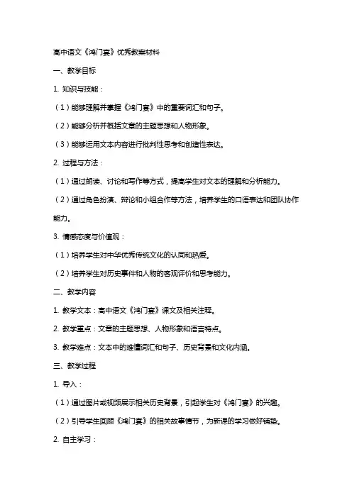高中语文《鸿门宴》教案材料