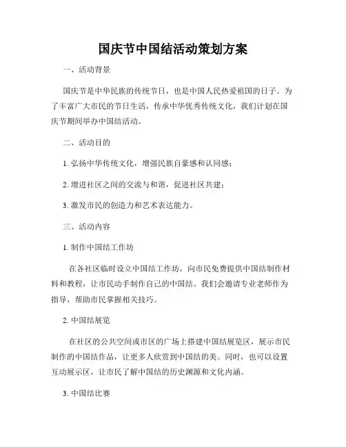 国庆节中国结活动策划方案