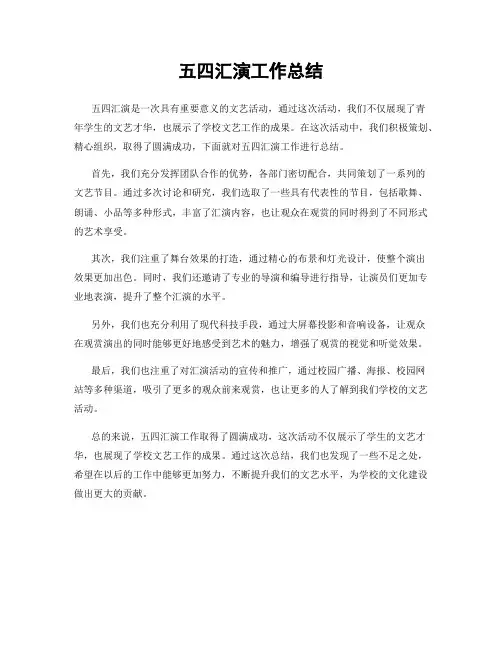 五四汇演工作总结