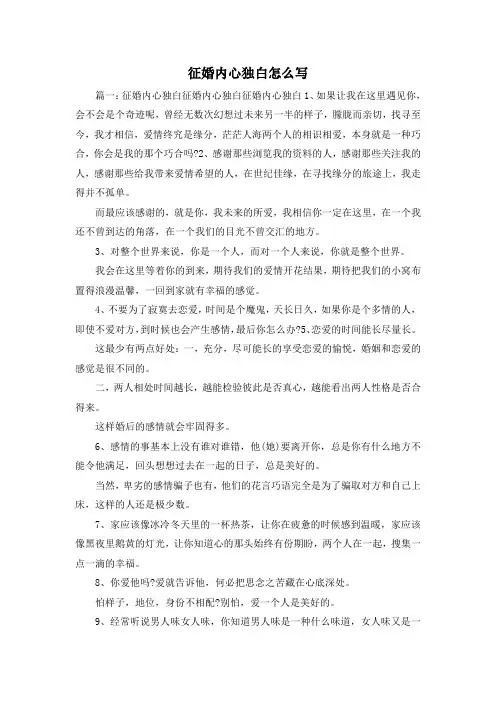 最新-征婚内心独白怎么写 精品