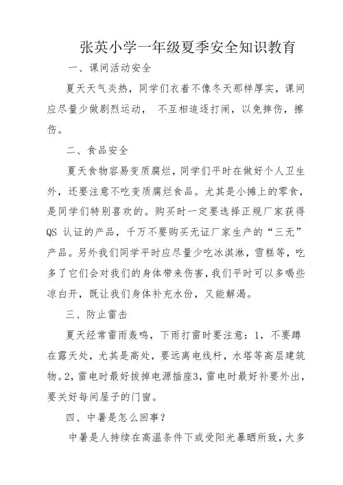 一年级夏季安全知识教育