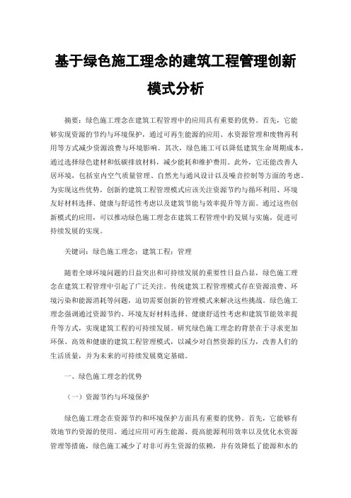 基于绿色施工理念的建筑工程管理创新模式分析
