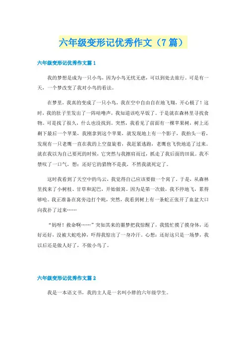 六年级变形记优秀作文(7篇)