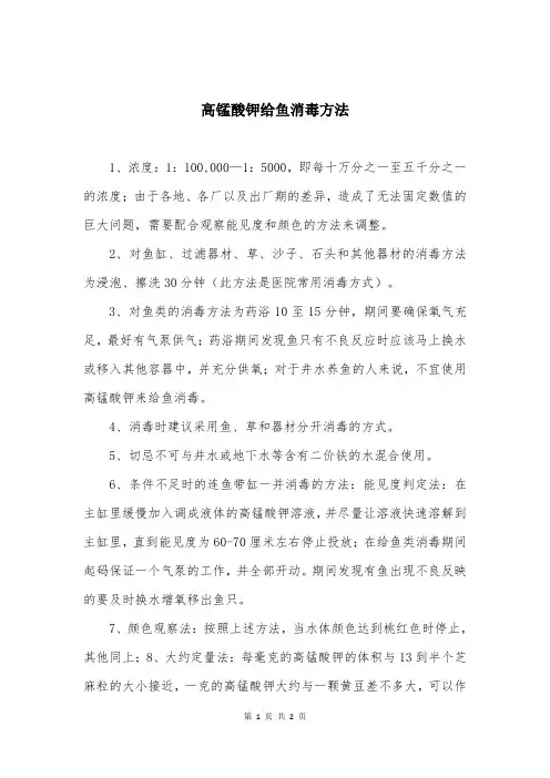 高锰酸钾给鱼消毒方法