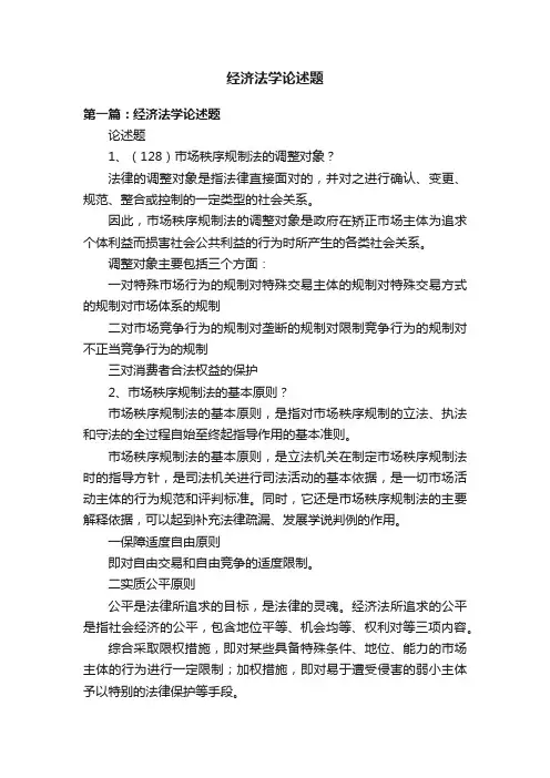 经济法学论述题