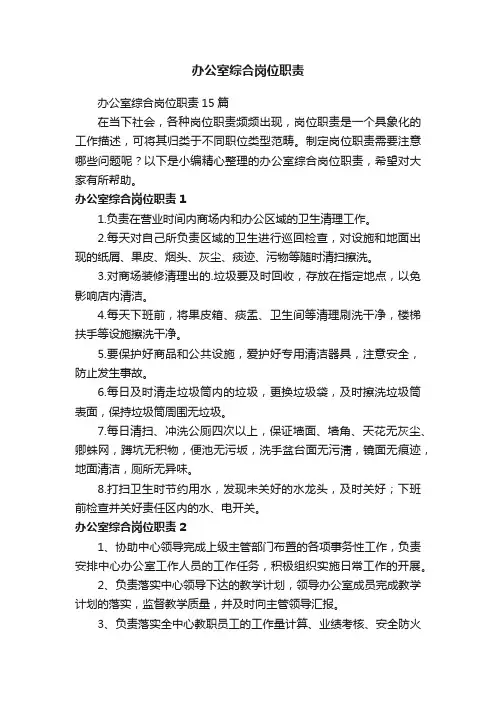 办公室综合岗位职责