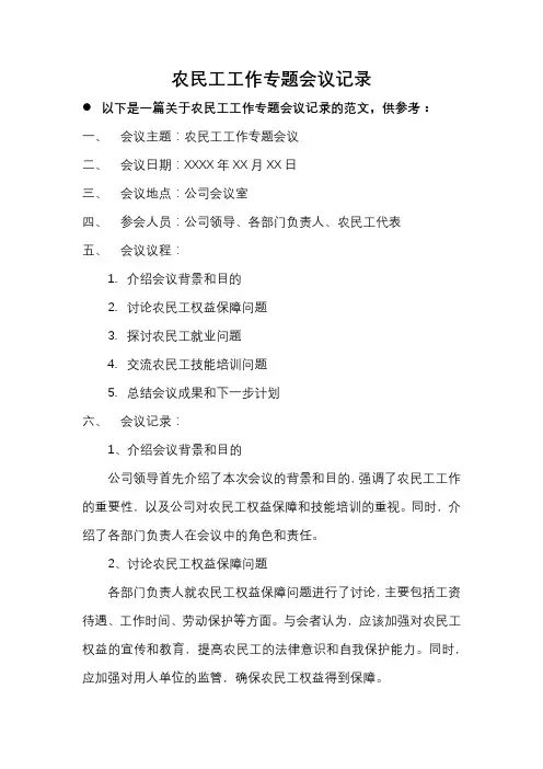 农民工工作专题会议记录
