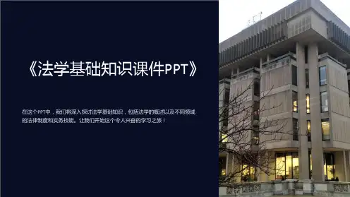 《法学基础知识课件PPT》