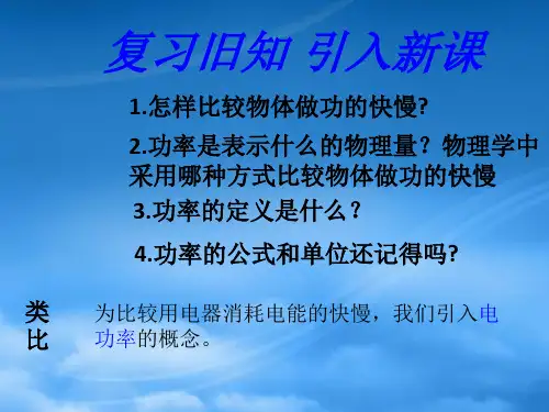 八级物理下册第八章之电功率课件人教新课标