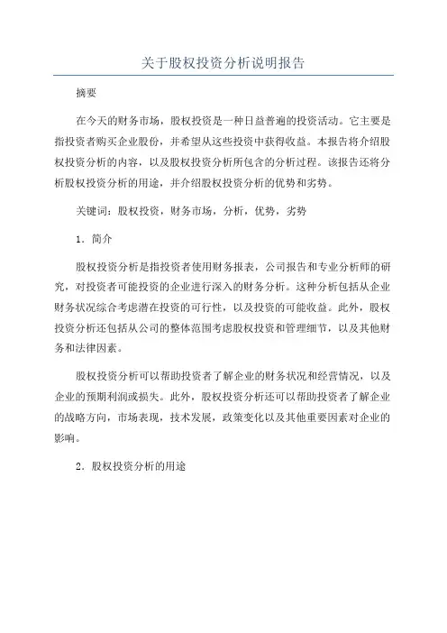 关于股权投资分析说明报告
