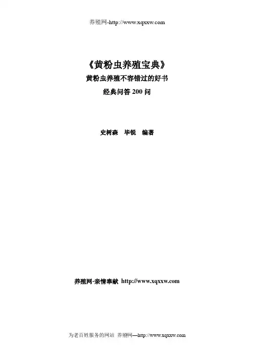 黄粉虫养殖宝典