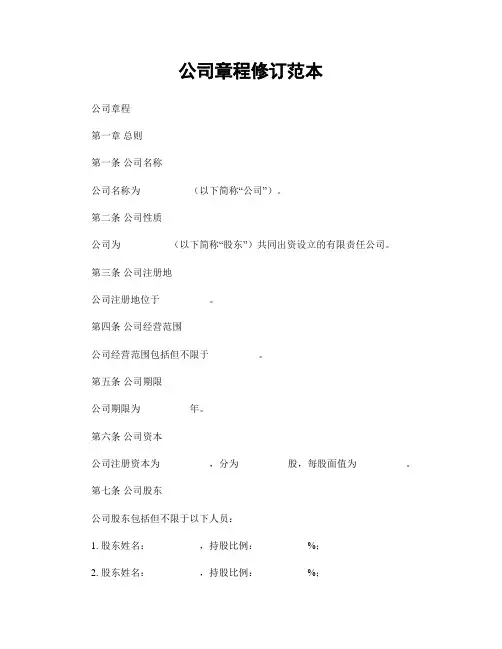 公司章程修订范本