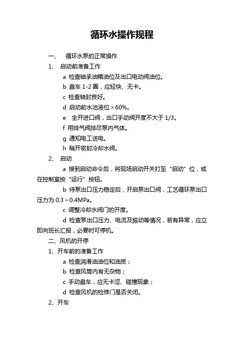 循环水操作规程