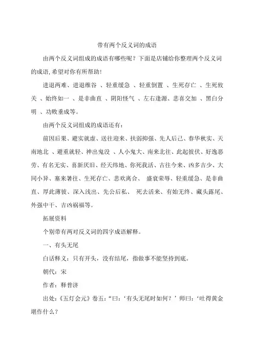 带有两个反义词的成语