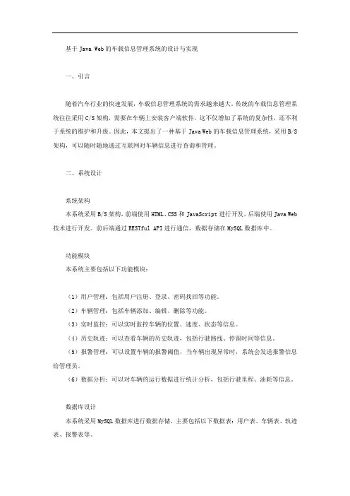 基于java web的车载信息管理系统的设计与实现