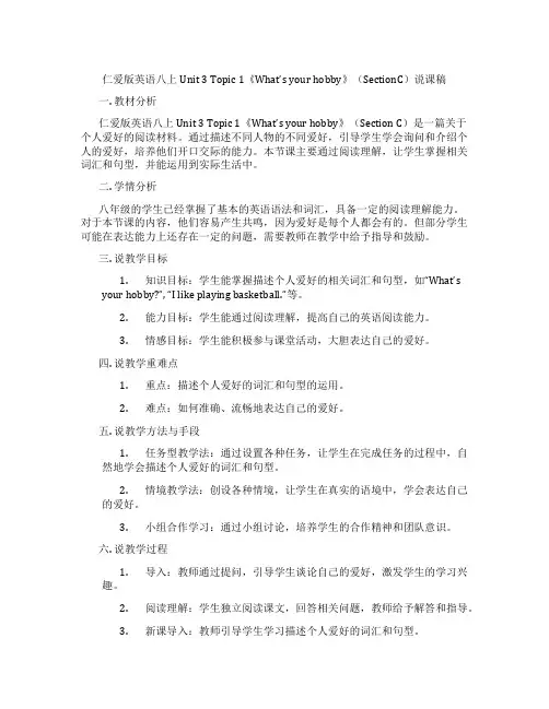 仁爱版英语八上Unit3Topic1《What’syourhobby》(SectionC)说课稿