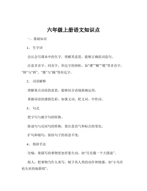 六年级上册语文知识点