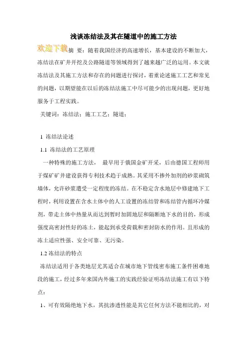 浅谈冻结法及其在隧道中的施工方法