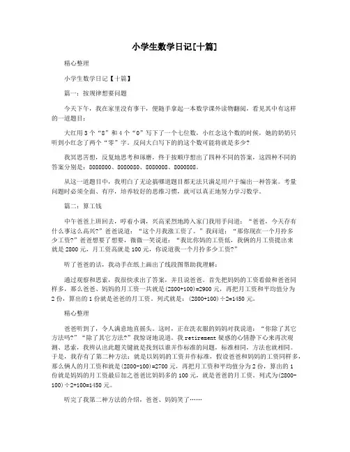 小学生数学日记[十篇]