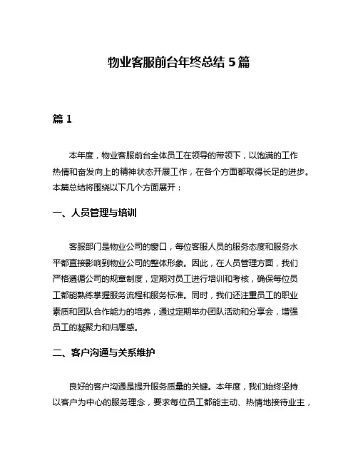 物业客服前台年终总结5篇
